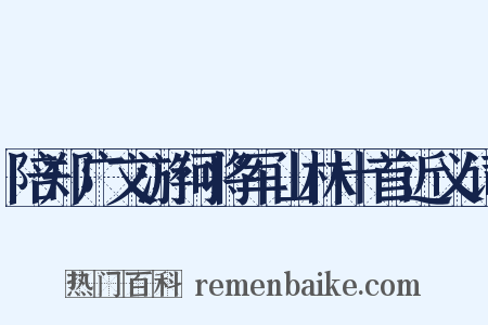 陪郑广文游何将军山林十首近义词是什么意思的图片